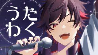 【 歌枠 / Karaoke 】超～～～好きな曲！！たくさん歌うよ～！！　| Singing Stream |