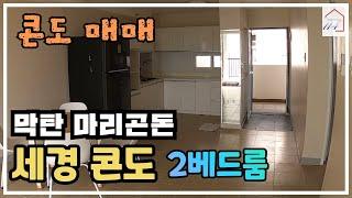 [매매] Simple is the best: 세경 콘도 2베드룸 (필리핀 세부)