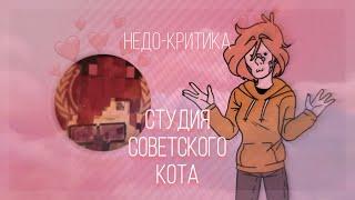 Недо-критика | Студия советского кота |Без кьют ката никуда?