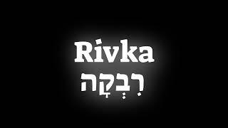 How to pronounce the name Rivka רבקה in Hebrew