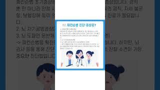 미소들노인전문병원 "파킨슨병, 그 병은 무엇일까? [건강관련 EP 14편 #파킨슨  #파킨슨병  #파킨슨재활#요양병원 #병원 #건강정보 #재활  #재활병원 #쇼츠 #미소들병원 ]
