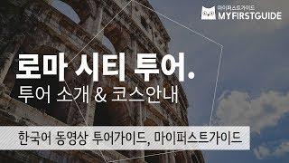 로마 시티투어 가이드 [투어소개&코스안내], 오디오가이드,  italy, rome, tour, guide 셀프투어