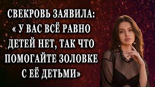 Свекровь заявила У вас всё равно детей нет Реальные истории