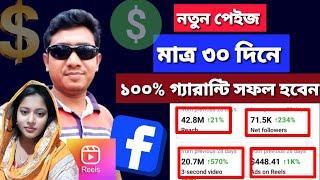 মাত্র ৩০ দিনে নতুন পেইজ সফল হওয়ার উপায় || how to earn money From Facebook ||