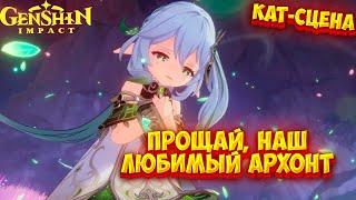 ПРОЩАНИЕ ДЕНДРО АРХОНТА ?! КАТ СЦЕНА ГЕНШИН 3.2 ►GENSHIN IMPACT 3.2