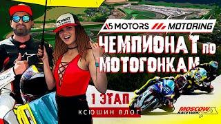 КСЮШИН ВЛОГ: A5MOTORS MOTORING — ЧЕМПИОНАТ ПО МОТОГОНКАМ | 1 ЭТАП