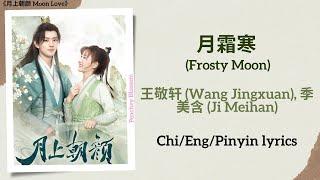 月霜寒 (Frosty Moon) - 王敬轩 (Wang Jingxuan), 季美含 (Ji Meihan)《月上朝颜 Moon Love》Chi/Eng/Pinyin lyrics