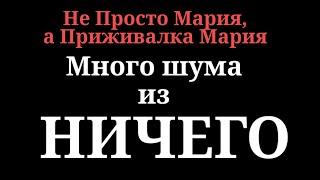 НЕпросто Мария.Приживалка.Не ищите смысл там,где его нет.Освободите ей ее трон и верните корону