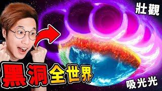 【免費Game爽】我用黑洞把地球【全部吃光光】了 !! 沒想到黑洞居然100倍放大 !! 毀掉全世界【爽到升天】第一次幹掉所有敵人 !! 全字幕