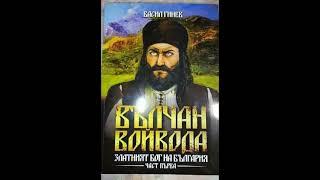 Вълчан Войвода Част 1-02, автор Васил Гинев, аудио книга