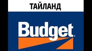 Аренда авто в агентстве Budget в Тайланде