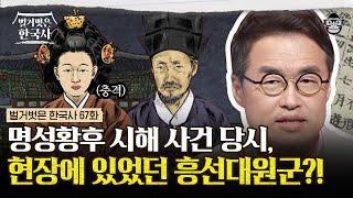 일본군에 의해 무참히 살해당한 명성황후! 그 배후에 있었던 흥선대원군? 권력을 잡기 위해 일본을 끌어들인 흥선대원군의 쓸쓸한 죽음 | #벌거벗은한국사 흥선대원군편