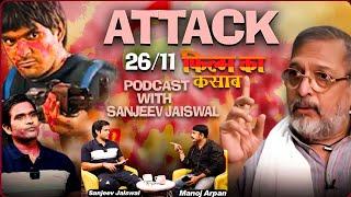 Attack 26/11की कहानी kasab के जुबानी |ft. Sanjeev Jaiswal | nana patekar | कसाब बड़ा आतंकवादी था |