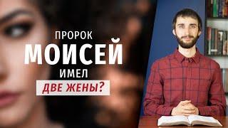 Пророк Моисей имел две жены? Библия о семье Моисея