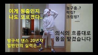 방구석 댄서 20년차의 날갯짓 2탄 이번엔 편하게 입고 제대로 (feat 더기)