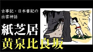 紙芝居「黄泉比良坂（よもつひらさか）」