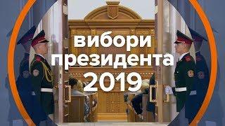 Перший тур виборів президента-2019. Підсумки. СПЕЦЕФІР