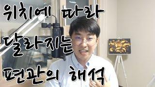 위치에 따라 달라지는 편관의 해석