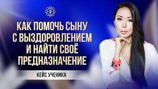 Как найти предназначение и помочь сыну выздороветь #карма #предназначение #медитация #самоисцеление