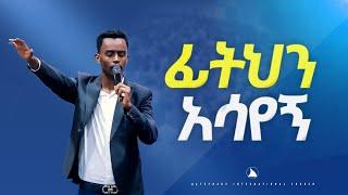 ድንቅ የአምልኮ ጊዜ ከዘማሪ ቸርነት ጋር #ፊትህን አሳየኝ #Gospel singer Chernet   @Bethel tv channel worldwide