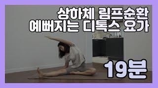 65세 이상 추천 쉬운 시니어요가｜상하체를 시원하게 독소배출 스트레칭｜다이어트 예뻐지는 요가