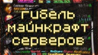 Что стало с пиратскими серверами | ГИБЕЛЬ Майнкрафт серверов