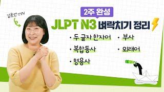 JLPT N3 2주 전 벼락치기 정리 JLPT 막판 뒤집기 도전! (일본어 3급 문자어휘, 문법)