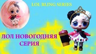 КУКЛА ЛОЛ НОВОГОДНЯЯ СЕРИЯ - LOL BLING SERIES GLOW UP РАСПАКОВКА И ОБЗОР