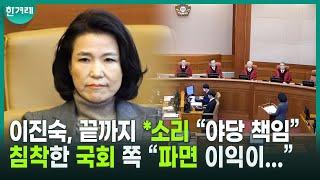 의문 부호 가득 떠오르는 이진숙 탄핵심판 최후진술 “헌법재판관 결원 보충 부러워” “2인 체제 방기한 야당 책임” ...??? 국회 쪽, 침착한 대응