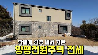 양평전원주택 전세