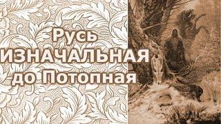 Русь Изначальная, до Потопная.