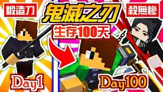 Minecraft【100天生存鬼滅之刃】解鎖赫刀開啟斑紋擊倒十二鬼月上弦尋找刀匠鍛刀打造最強日輪刀【海尼根】100日生存│全字幕