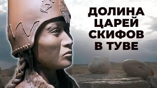 Тайна древних скифов / Раскопки курганов, скифское золото и жуткие ритуалы / Долина Царей в Туве