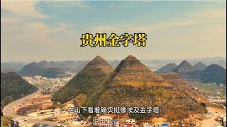 中国贵州，一场大火烧出神秘金字塔。比胡夫金字塔更大。#安龙金字塔 #Pyramid