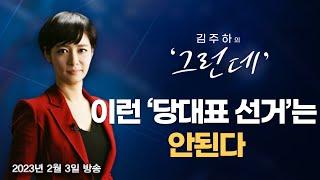 [김주하의 '그런데'] 이런 '당대표 선거'는 안 된다 - 2023.02.03 [MBN 뉴스7]