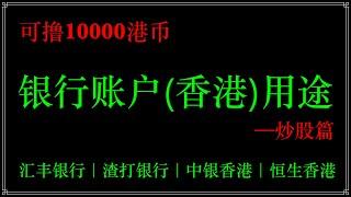 香港银行账户可撸10000港币，香港银行账户有什么用？为什么那么多人开香港账户，香港账户在炒港美股中的应用指南，香港银行开户指南！