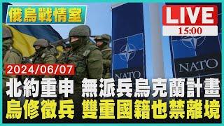 北約重申 無派兵烏克蘭計畫  烏修徵兵 雙重國籍也禁離境LIVE｜1500俄烏戰情室｜TVBS新聞