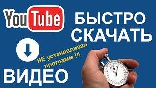 Как  скачать видео с Ютуба ( YouTube ). Быстро и без  программ