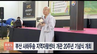 [BBS뉴스] 부산 사하두송 지역자활센터 개관 20주년 기념식 개최