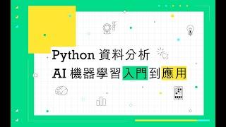 【程式課程】Python 資料分析：AI 機器學習入門到應用