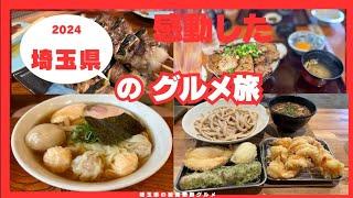 唸った埼玉県の絶品グルメの旅。感動したお店7店