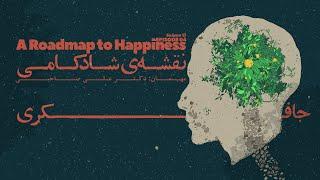 Episode 04 - A Roadmap to Happiness (نقشه ی شادکامی)