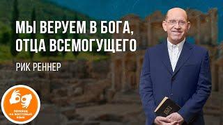 «Мы веруем в Бога, Отца Всемогущего» – проповедует Рик Реннер (жестовый язык 12.03.2023)