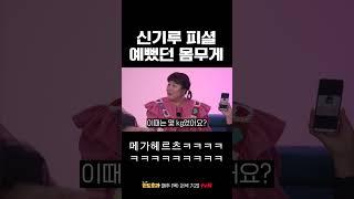 신기루 피셜 리즈 시절 #한도초과