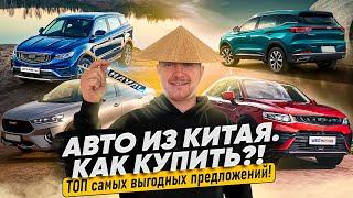 Автомобили из Китая! Как купить авто из Китая под заказ? Geely Tugella, Coolray, Haval F7X, EXEED