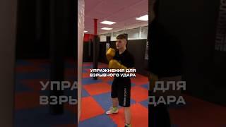 УПРАЖНЕНИЯ ДЛЯ ВЗРЫВНОГО УДАРА