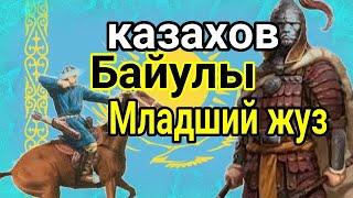 Байулы (казахский род) Младший жуз казахов ( Кіші жүз ) Шежіре Тюрки қазақ руы халық Қазақстан