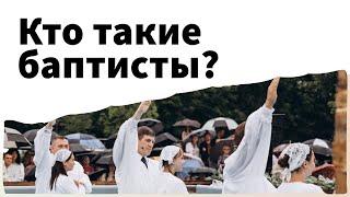 Кто такие баптисты? Пожелание после водного крещения - Андрей П. Чумакин