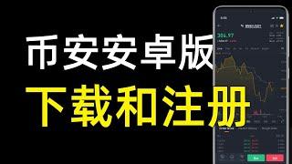 币安 app 2022| #币安app下载，#币安下载了注册不了，解决方法！——币安如何下载  #币安怎么下载  币安下载教程  币安安卓版 币安下载官方app 币安安卓 币安 安卓