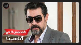  فیلم ایرانی آناهیتا | زیرنویس فارسی | Film Irani Anaahita 